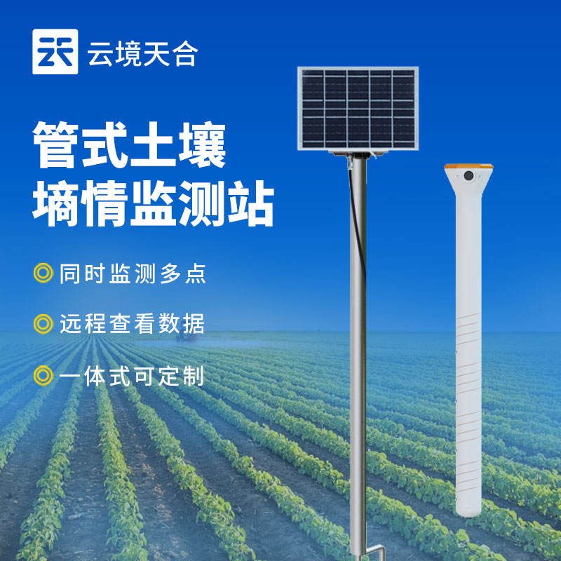 土壤墑情監(jiān)測站源頭工廠推薦：云境天合廠家現(xiàn)貨供應(yīng)